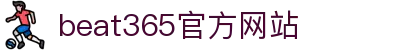 beat·365(英国VIP认证)官方网站-Best Mobile App